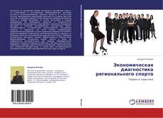 Bookcover of Экономическая диагностика регионального спорта
