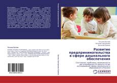 Buchcover von Развитие предпринимательства  в сфере дошкольного обеспечения