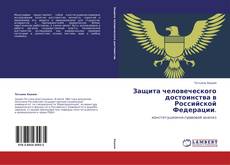 Bookcover of Защита человеческого достоинства в Российской Федерации.