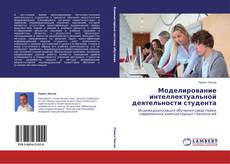 Buchcover von Моделирование интеллектуальной деятельности студента