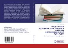 Capa do livro de Подготовка руководителя школы к анализу организационной культуры 