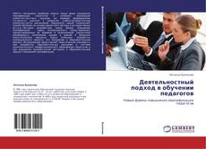 Bookcover of Деятельностный подход в обучении педагогов