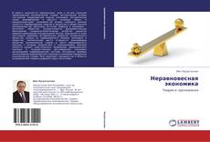 Bookcover of Неравновесная экономика