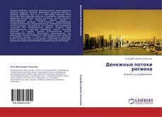 Bookcover of Денежные потоки региона