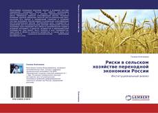 Buchcover von Риски в сельском хозяйстве переходной экономики России