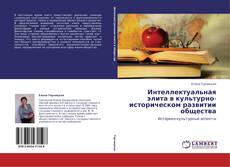 Buchcover von Интеллектуальная элита в культурно-историческом развитии общества