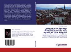 Bookcover of Джорджо Стрелер Музыкальность как принцип режиссуры