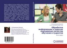 Обработка информации в задачах оценивания качества обучения студентов kitap kapağı
