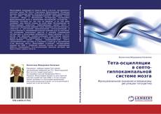 Buchcover von Тета-осцилляции в септо-гиппокампальной системе мозга