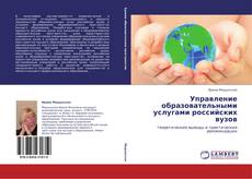 Управление образовательными услугами российских вузов的封面