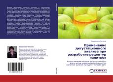 Buchcover von Применение   дегустационного анализа при разработке рецептур  напитков