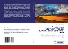 Bookcover of Почвенные фотоавтотрофы долины реки Шивилиг-Хем