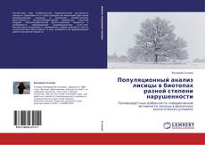 Bookcover of Популяционный анализ лисицы в биотопах разной степени нарушенности