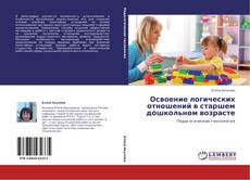 Buchcover von Освоение логических отношений в старшем дошкольном возрасте