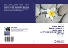 Capa do livro de Предикаты болезненного состояния в английском и русском языках 
