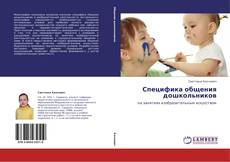 Bookcover of Специфика общения дошкольников