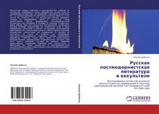 Русская постмодернистская литература и оккультизм kitap kapağı