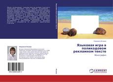 Bookcover of Языковая игра в поликодовом рекламном тексте