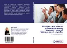 Bookcover of Профессиональное развитие кадров государственной гражданской службы