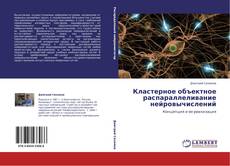 Bookcover of Кластерное объектное распараллеливание нейровычислений