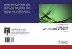 Capa do livro de Механизмы устойчивости растений 