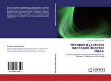 Bookcover of История духовного наследия Золотой Орды