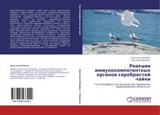 Buchcover von Реакции иммунокомпетентных органов серебристой чайки