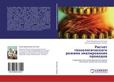 Bookcover of Расчет технологического режима эмалирования проводов