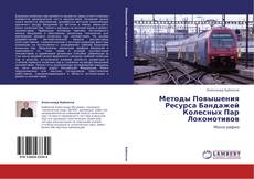 Bookcover of Методы Повышения Ресурса Бандажей Колесных Пар Локомотивов