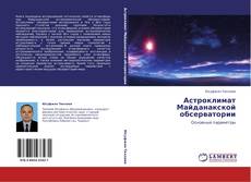 Астроклимат Майданакской обсерватории的封面