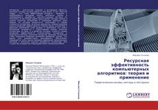 Buchcover von Ресурсная эффективность компьютерных алгоритмов: теория и применение
