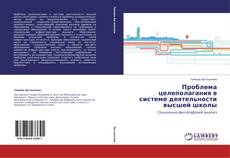 Copertina di Проблема целеполагания в системе деятельности высшей школы