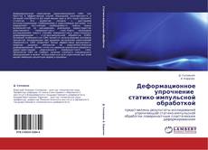 Buchcover von Деформационное упрочнение   статико-импульсной обработкой