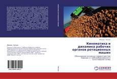 Bookcover of Кинематика и динамика рабочих органов ротационных машин