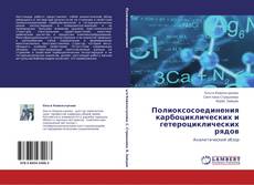 Copertina di Полиоксосоединения карбоциклических и гетероциклических рядов