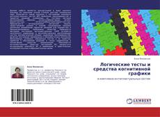 Bookcover of Логические тесты и средства когнитивной графики