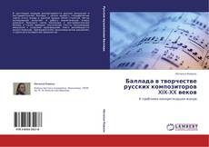 Capa do livro de Баллада в творчестве русских композиторов XIX-XX веков 