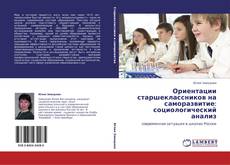 Ориентации старшеклассников на саморазвитие: социологический анализ kitap kapağı