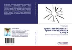 Buchcover von Трансглабеллярный - трансэтмоидальный доступ