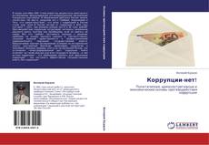 Bookcover of Коррупции-нет!