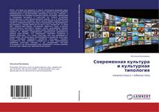 Bookcover of Современная культура и культурная типология