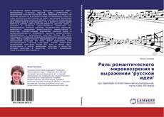 Роль романтического мировоззрения в выражении "русской идеи" kitap kapağı