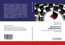 Buchcover von Введение в информатику