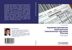 Couverture de Административная юрисдикция таможенных органов России