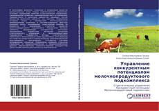 Buchcover von Управление конкурентным потенциалом молочнопродуктового подкомплекса