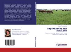 Capa do livro de Пироплазмидозы лошадей 