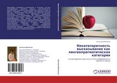 Buchcover von Некатегоричность высказывания как лингвопрагматическая категория