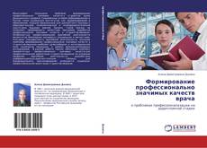 Bookcover of Формирование  профессионально значимых качеств врача