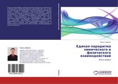 Buchcover von Единая парадигма химического и физического взаимодействий