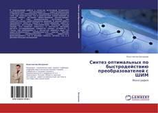 Buchcover von Синтез оптимальных по быстродействию преобразователей с ШИМ